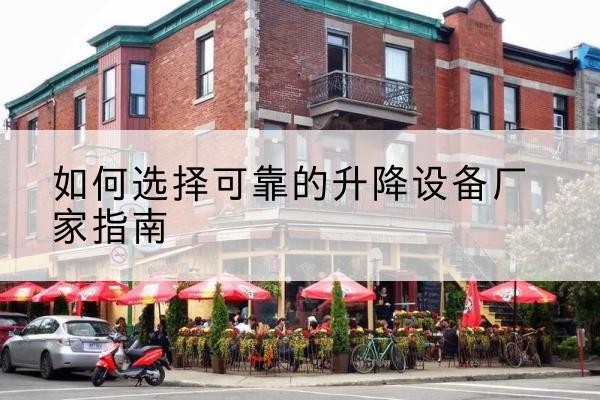 庐山电动升降机厂家-如何选择可靠的升降设备厂家指南