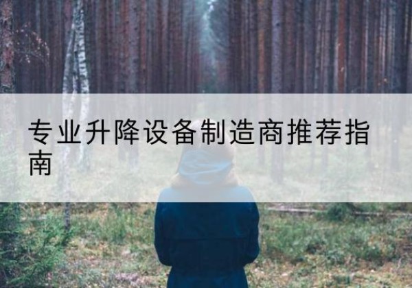 庐山电动剪叉升降平台厂家-专业升降设备制造商推荐指南