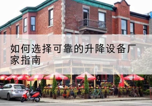 庐山电动升降机厂家-如何选择可靠的升降设备厂家指南
